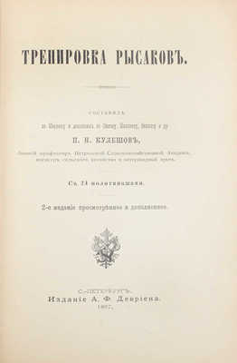 Кулешов П.Н. Тренировка рысаков / Сост. по Марвину и доп. по Сплэну, Маклеоду, Валлясу и др. 2-е изд., просм. и доп. СПб.: Изд. А.Ф. Девриена, 1897.