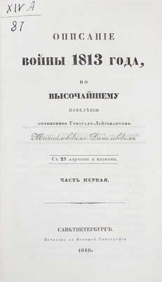 Подборка прижизненных военно-исторических трудов известного историка и военного писателя А.И. Михайловского-Данилевского: 