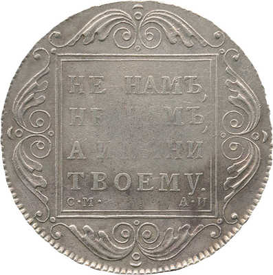 1 рубль 1801 года, СМ АИ