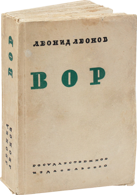 Леонов Л. Вор. Роман в 4 ч. М.; Л.: Госиздат, 1928.