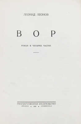 Леонов Л. Вор. Роман в 4 ч. М.; Л.: Госиздат, 1928.