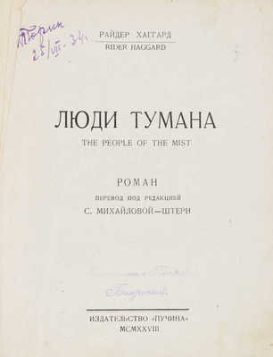 Хаггард Р. Люди тумана. Роман / Пер. под ред. С. Михайловой-Штерн. М.: Пучина, 1928.