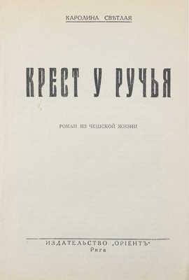 Светла К. Крест у ручья. Роман из чешской жизни. Рига: Ориент, [1920-е].