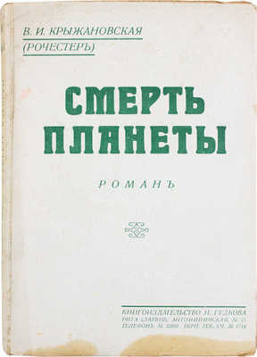 Крыжановская (Рочестер) В.И. Смерть планеты. Роман. [В 2 ч. Ч. 1–2]. Рига: Кн-во Н. Гудкова, 1929.