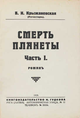 Крыжановская (Рочестер) В.И. Смерть планеты. Роман. [В 2 ч. Ч. 1–2]. Рига: Кн-во Н. Гудкова, 1929.