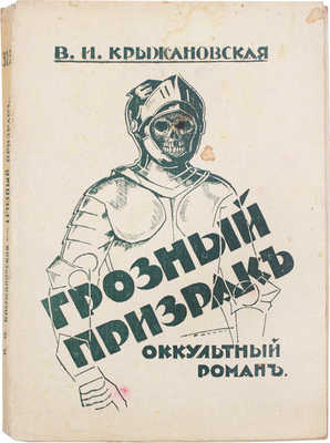 Крыжановская (Рочестер) В.И. Грозный призрак. Оккультный роман. Рига: Изд. М. Дидковского, [1920-е].