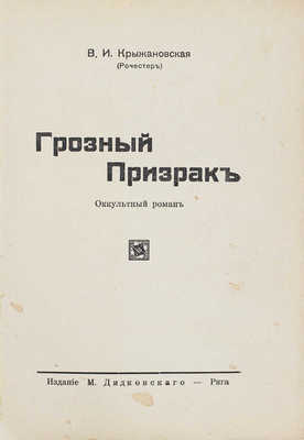 Крыжановская (Рочестер) В.И. Грозный призрак. Оккультный роман. Рига: Изд. М. Дидковского, [1920-е].