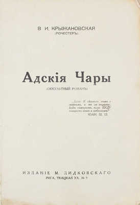 Крыжановская (Рочестер) В.И. Адские чары. Оккультный роман. Рига: Изд. М. Дидковского, [1925].