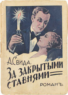 Свида А. За закрытыми ставнями. Роман. Рига: Изд. М. Дидковского, 1931.