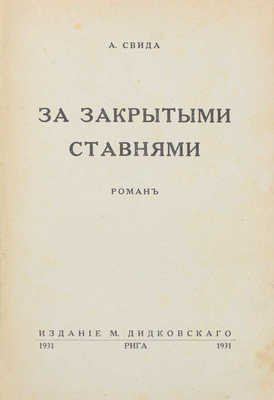 Свида А. За закрытыми ставнями. Роман. Рига: Изд. М. Дидковского, 1931.