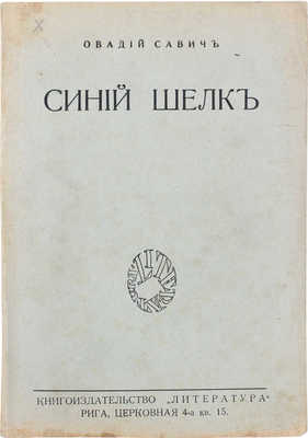 Савич О. Синий шелк. [Рассказы и повести]. Рига: Кн-во «Литература», 1927.