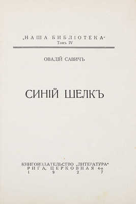 Савич О. Синий шелк. [Рассказы и повести]. Рига: Кн-во «Литература», 1927.