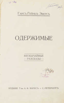 Эверс Г.Г. Одержимые. Необычайные рассказы. СПб.: Изд. Т-ва А.Ф. Маркс, [1911?].