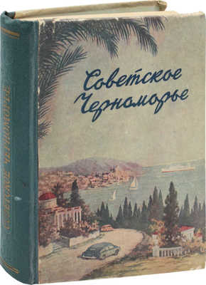 Советское Черноморье. [Путеводитель] / Сост. А. Иванов, П. Михайлов. 3-е изд. М.: Морской транспорт, 1956.