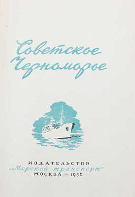 Советское Черноморье. [Путеводитель] / Сост. А. Иванов, П. Михайлов. 3-е изд. М.: Морской транспорт, 1956.