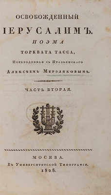 Тасса Т. Освобожденный Иерусалим. Ч. 2. [Из 2-х]. М.: В Университетской типографии, 1828.