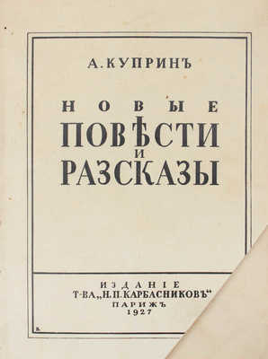 Куприн А. Новые повести и рассказы. Париж: Изд. Т-ва «Н.П. Карбасников», 1927.