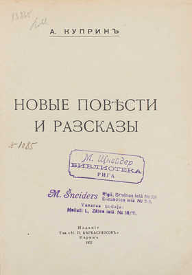 Куприн А. Новые повести и рассказы. Париж: Изд. Т-ва «Н.П. Карбасников», 1927.