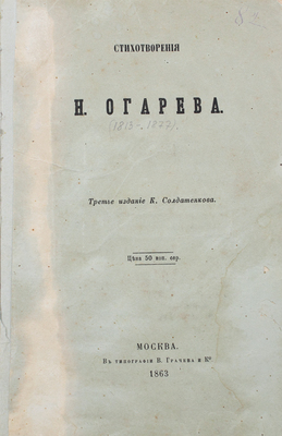 Огарев Н.П. Стихотворения. 3-е изд. М.: Изд. К. Солдатенкова, 1863.