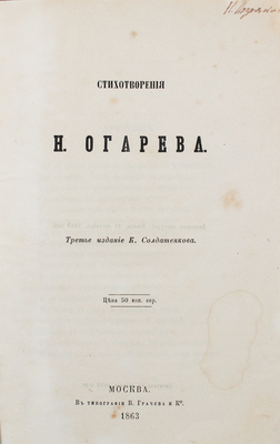 Огарев Н.П. Стихотворения. 3-е изд. М.: Изд. К. Солдатенкова, 1863.