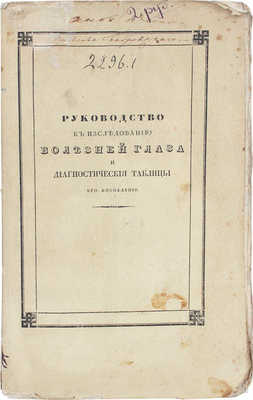 Юнкен И.Х. Руководство к исследованию болезней глаза и диагностические таблицы его воспалений. М.: Издано И. Гильтебрандтом, 1836. 