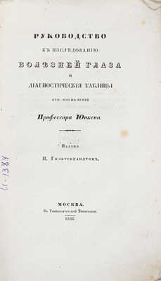 Юнкен И.Х. Руководство к исследованию болезней глаза и диагностические таблицы его воспалений. М.: Издано И. Гильтебрандтом, 1836. 