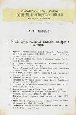 Сабанеев Л.П. Указатель книг и статей охотничьего и зоологического содержания. [М.]: [Тип. А.А. Карцева], [1883].