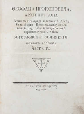 Феофан. Феофана Прокоповича, архиепископа Великаго Новаграда и Великих Лук, Святейшаго Правительствующаго Синода Вице-президента, а потом первенствующаго члена богословския сочинения: полнаго собрания. [В 4 ч.]. Ч. 4. СПб., 1774.