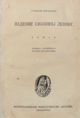 Филлипс Г. Падение Сюзанны Ленокс. Роман / Пер. с англ. Марка Волосова. Л.: Кооп. изд-во «Время», 1928.