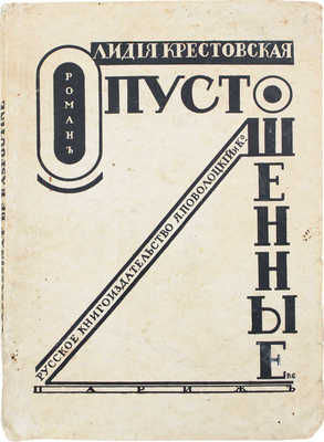 Крестовская Л.А. Опустошенные. Роман. Париж: Русское кн-во Я. Поволоцкого и Ко, [1924].