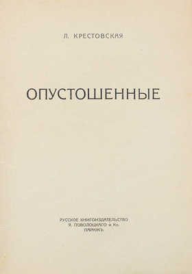 Крестовская Л.А. Опустошенные. Роман. Париж: Русское кн-во Я. Поволоцкого и Ко, [1924].