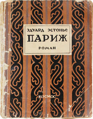 Эстонье Э. Париж. Роман / Пер. с фр. И.П. Магидовича. [Харьков]: Космос, [1927].