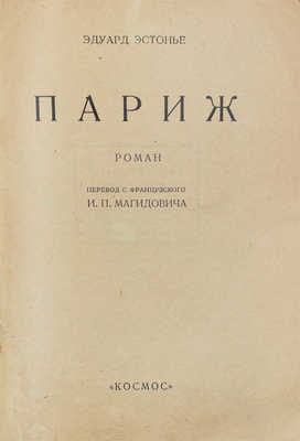 Эстонье Э. Париж. Роман / Пер. с фр. И.П. Магидовича. [Харьков]: Космос, [1927].