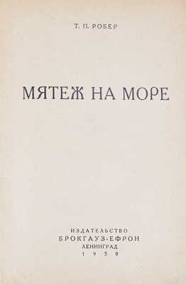 Робер Т.П. Мятеж на море. Л.: Изд-во Брокгауз–Ефрон, 1930.