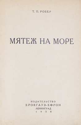 Робер Т.П. Мятеж на море. Л.: Изд-во Брокгауз–Ефрон, 1930.