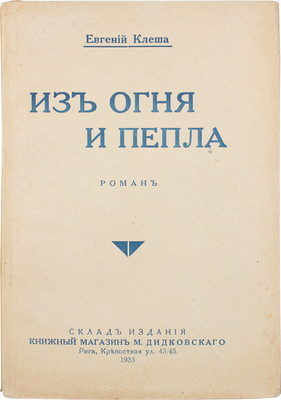 Клеша Е. Из огня и пепла. Роман. Рига: Склад издания «Мир», [1933].