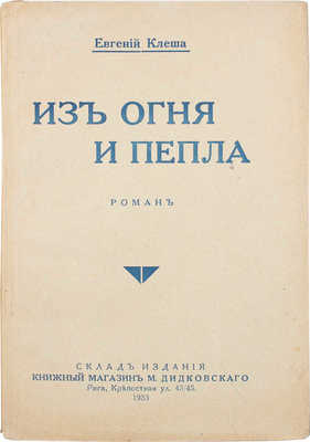 Клеша Е. Из огня и пепла. Роман. Рига: Склад издания «Мир», [1933].