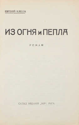 Клеша Е. Из огня и пепла. Роман. Рига: Склад издания «Мир», [1933].