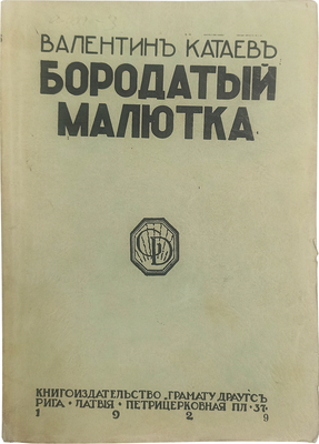 Катаев В. Бородатый малютка. Юмористические рассказы. Рига: Грамату драугс, 1929. 