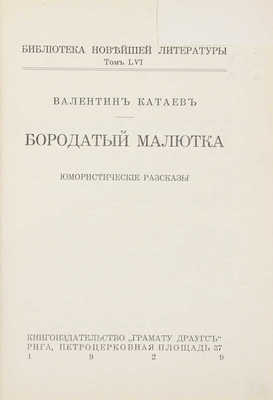 Катаев В. Бородатый малютка. Юмористические рассказы. Рига: Грамату драугс, 1929. 