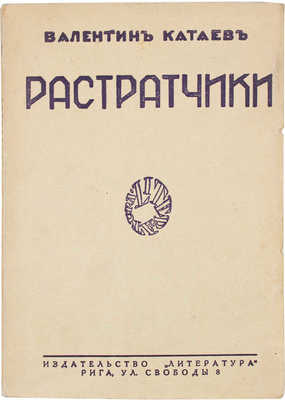 Катаев В. Растратчики. Повесть / Вступ. ст. М.И. Ганфмана; портр. автора работы худож. А.П. Апсита. Рига: Литература, 1928.