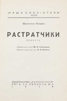 Катаев В. Растратчики. Повесть / Вступ. ст. М.И. Ганфмана; портр. автора работы худож. А.П. Апсита. Рига: Литература, 1928.