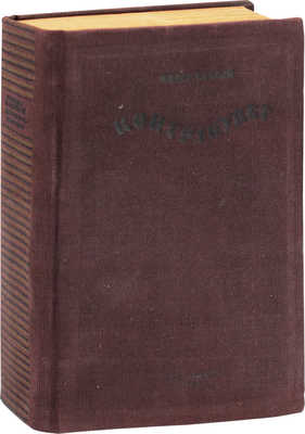 Хаксли О. Контрапункт / Пер. с англ. И.К. Романовича; предисл. Д. Мирского. М.: Гослитиздат, 1936. 