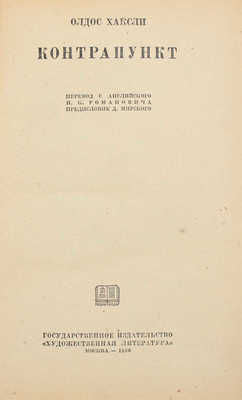 Хаксли О. Контрапункт / Пер. с англ. И.К. Романовича; предисл. Д. Мирского. М.: Гослитиздат, 1936. 