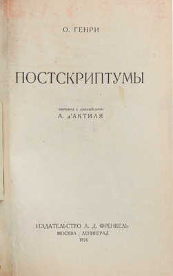 Генри О. Постскриптумы. [Рассказы] / Пер. с англ. А. Д'Актиля. М.; Л.: Изд-во Л.Д. Френкель, 1924.