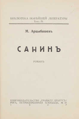 Арцыбашев М. Санин. Роман. Рига: Кн-во «Грамату драугс», 1927.