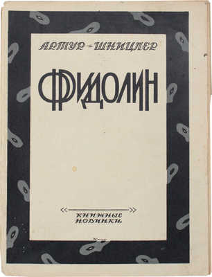 Шницлер А. Фридолин. Новелла / Пер. с нем. О. Мандельштама. Л.: Книжные новинки, 1926.