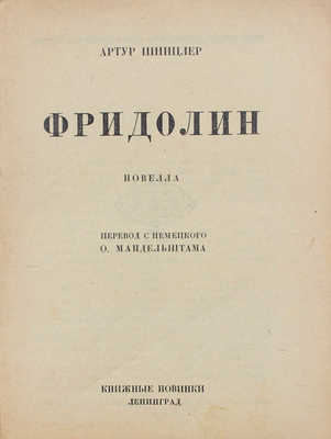 Шницлер А. Фридолин. Новелла / Пер. с нем. О. Мандельштама. Л.: Книжные новинки, 1926.