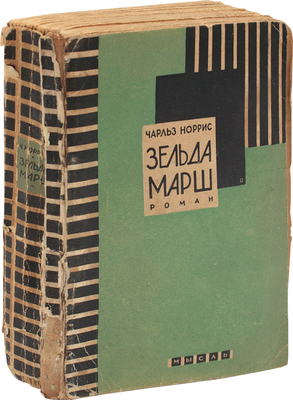Норрис Ч. Зельда Марш. Роман / Пер. с англ. М.Е. Абкиной. Л.: Мысль, 1929.