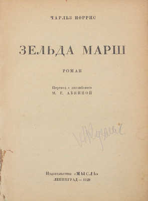 Норрис Ч. Зельда Марш. Роман / Пер. с англ. М.Е. Абкиной. Л.: Мысль, 1929.